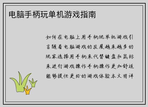 电脑手柄玩单机游戏指南