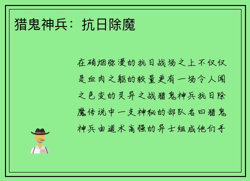 猎鬼神兵：抗日除魔