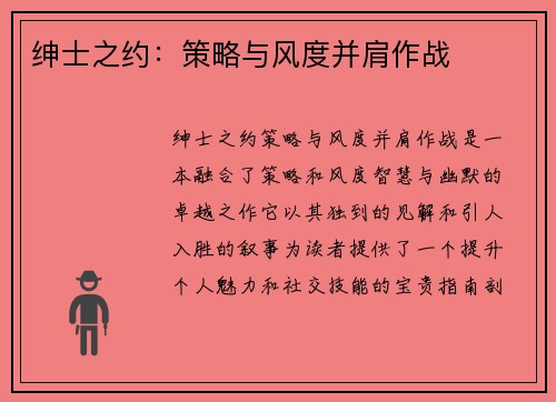 绅士之约：策略与风度并肩作战