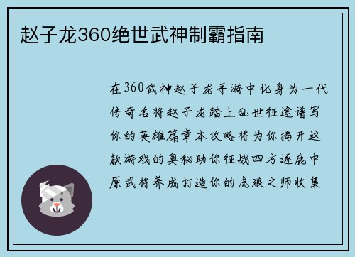 赵子龙360绝世武神制霸指南