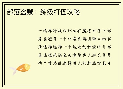 部落盗贼：练级打怪攻略