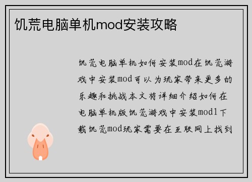 饥荒电脑单机mod安装攻略