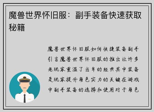 魔兽世界怀旧服：副手装备快速获取秘籍