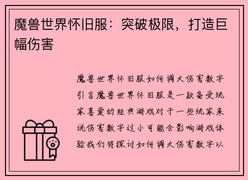 魔兽世界怀旧服：突破极限，打造巨幅伤害