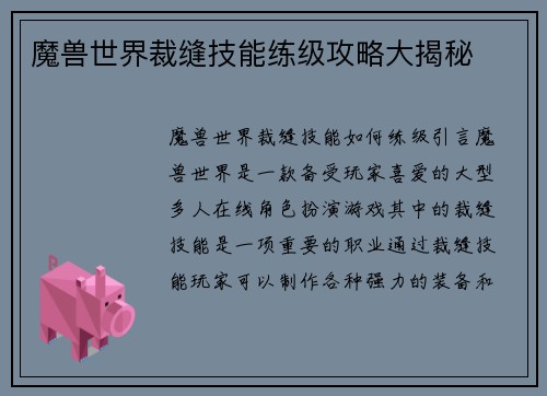 魔兽世界裁缝技能练级攻略大揭秘