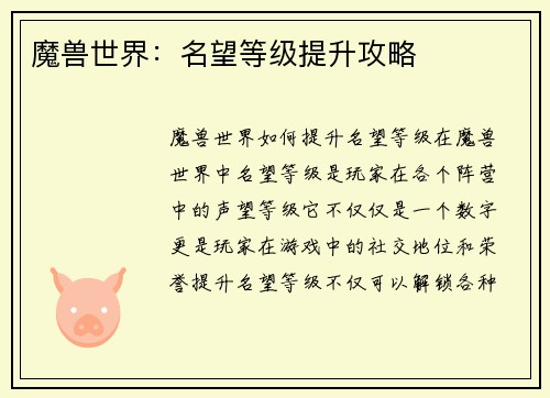 魔兽世界：名望等级提升攻略