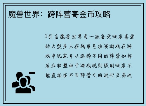 魔兽世界：跨阵营寄金币攻略