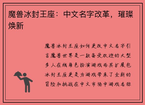 魔兽冰封王座：中文名字改革，璀璨焕新