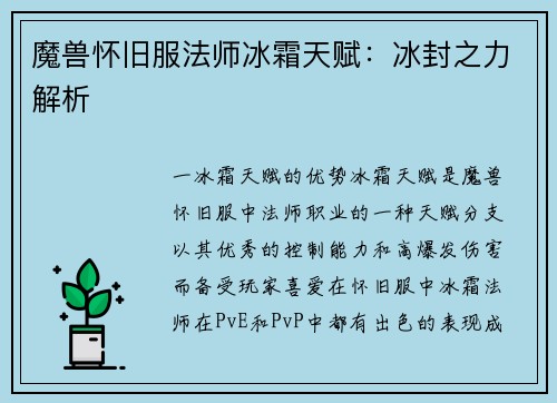 魔兽怀旧服法师冰霜天赋：冰封之力解析