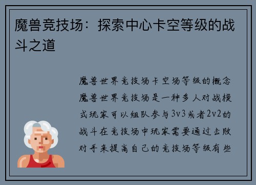 魔兽竞技场：探索中心卡空等级的战斗之道