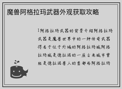 魔兽阿格拉玛武器外观获取攻略
