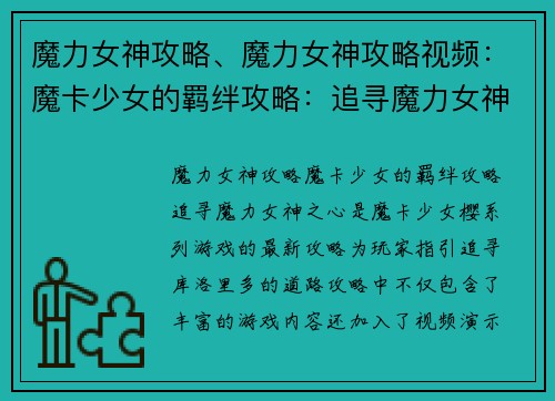 魔力女神攻略、魔力女神攻略视频：魔卡少女的羁绊攻略：追寻魔力女神之心
